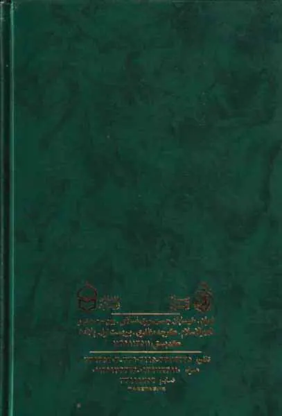الصحیفه الکامله السجادیه به انضمام مناجات خمسه عشر